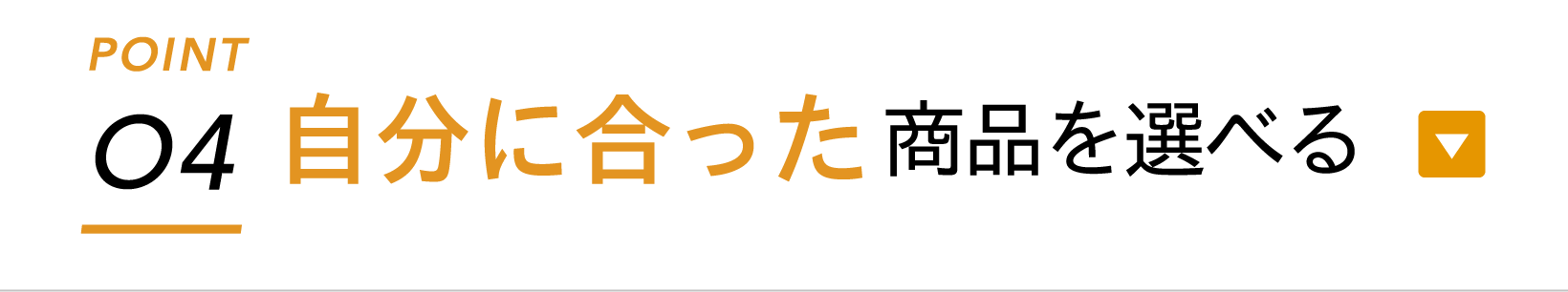 ポイント4：自分に合った商品を選べる