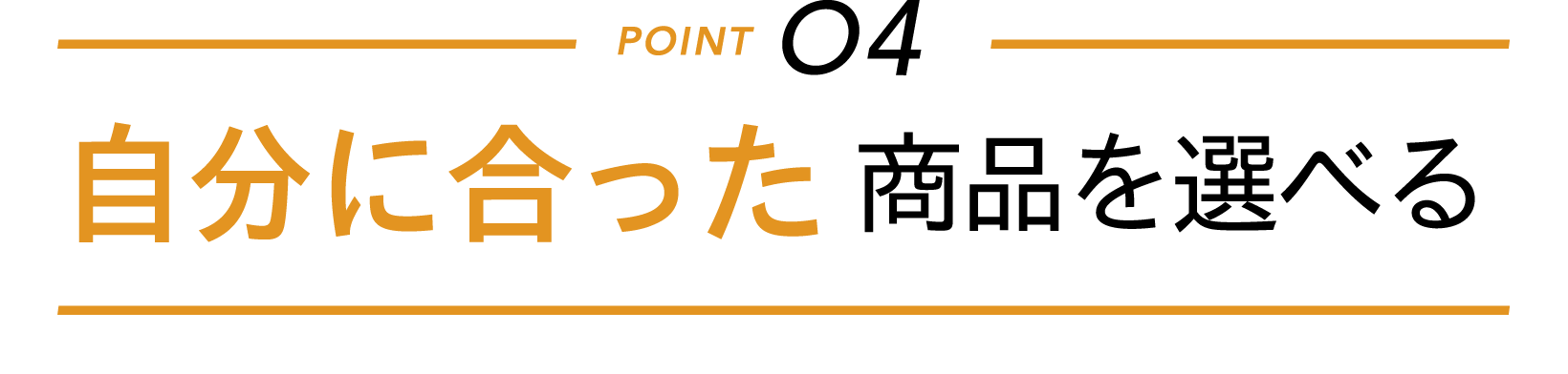 自分に合った商品を選べる