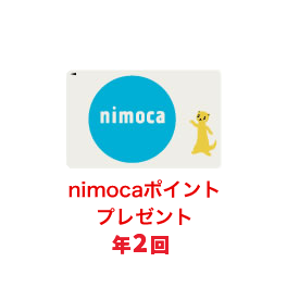 nimocaポイントプレゼント