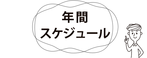 年間スケジュール