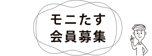 モニたす会員募集